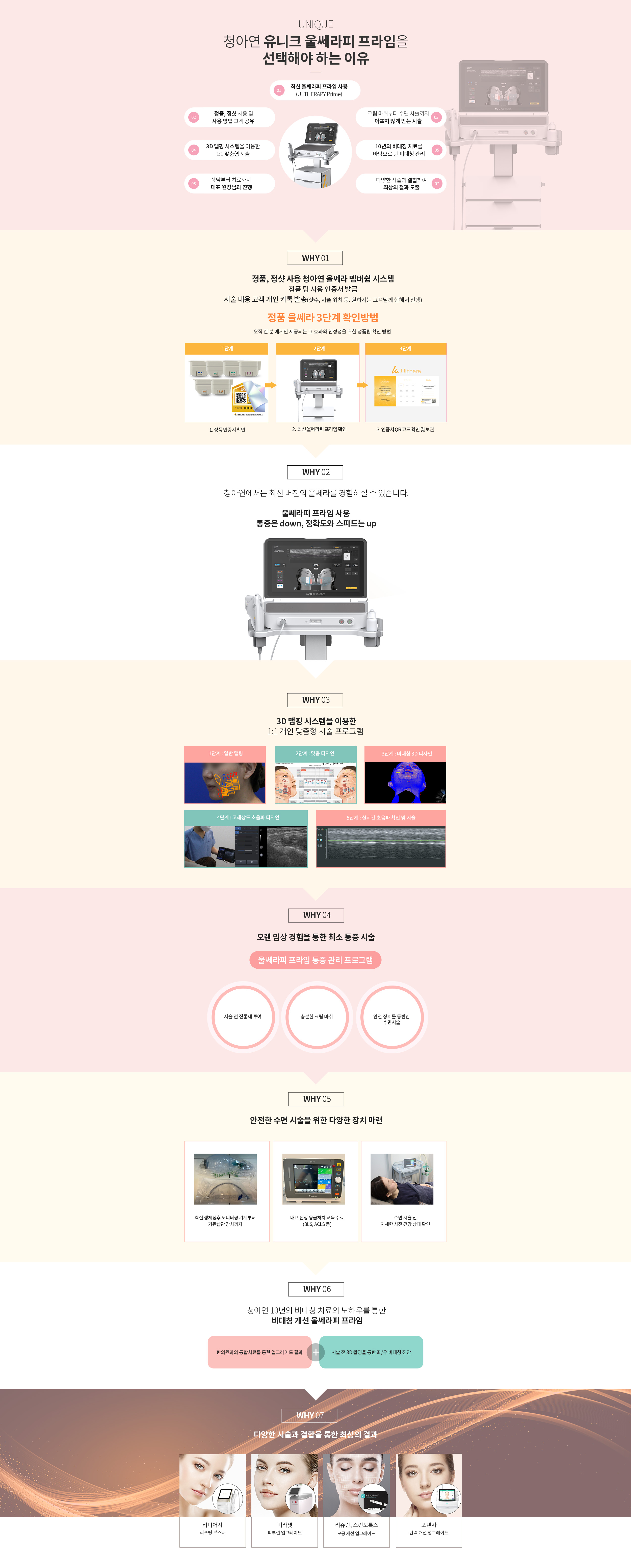 청아연 유니크 울쎄라를 선택해야 하는 이유