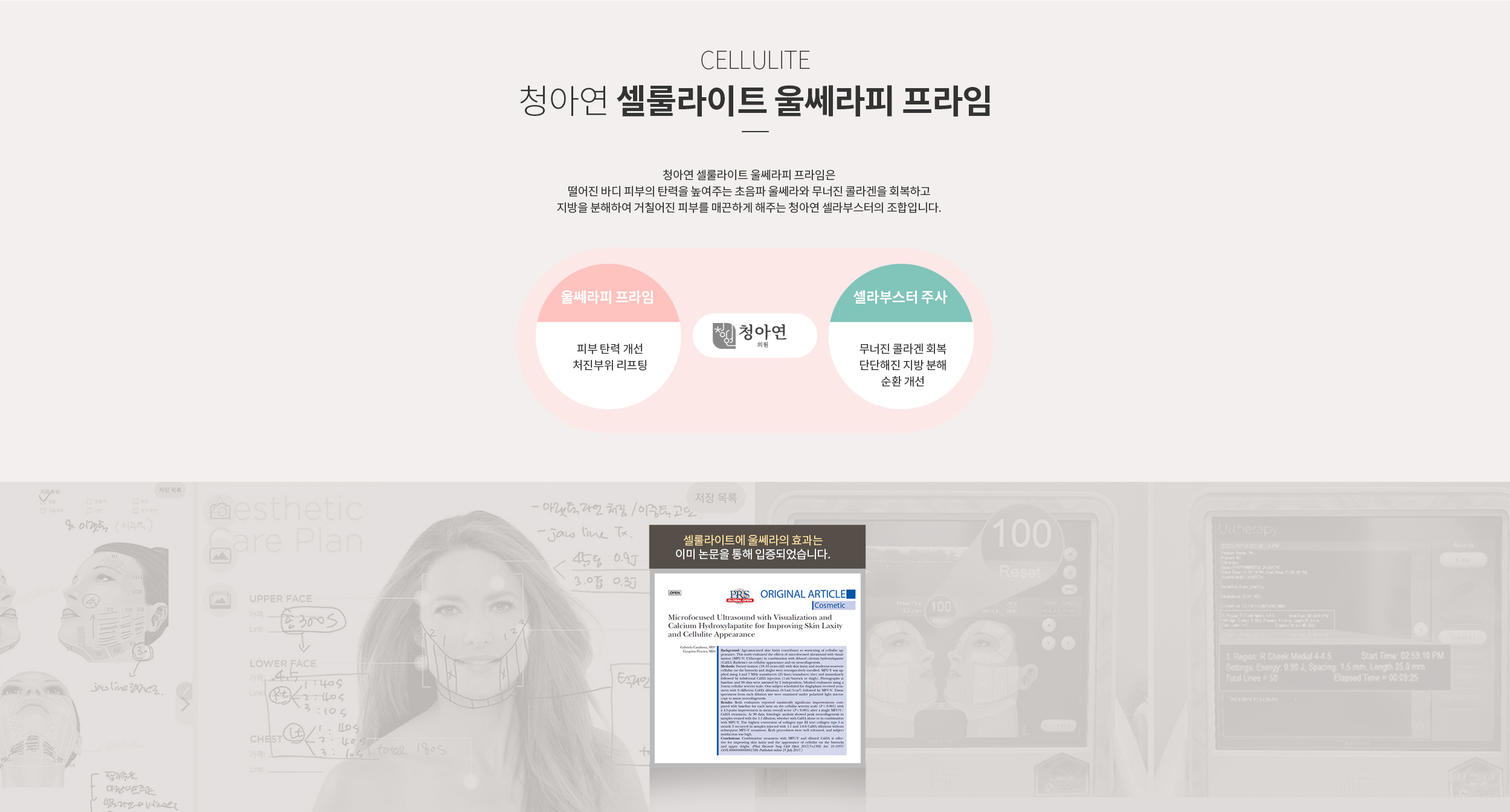 청아연 셀룰라이트 울쎄라