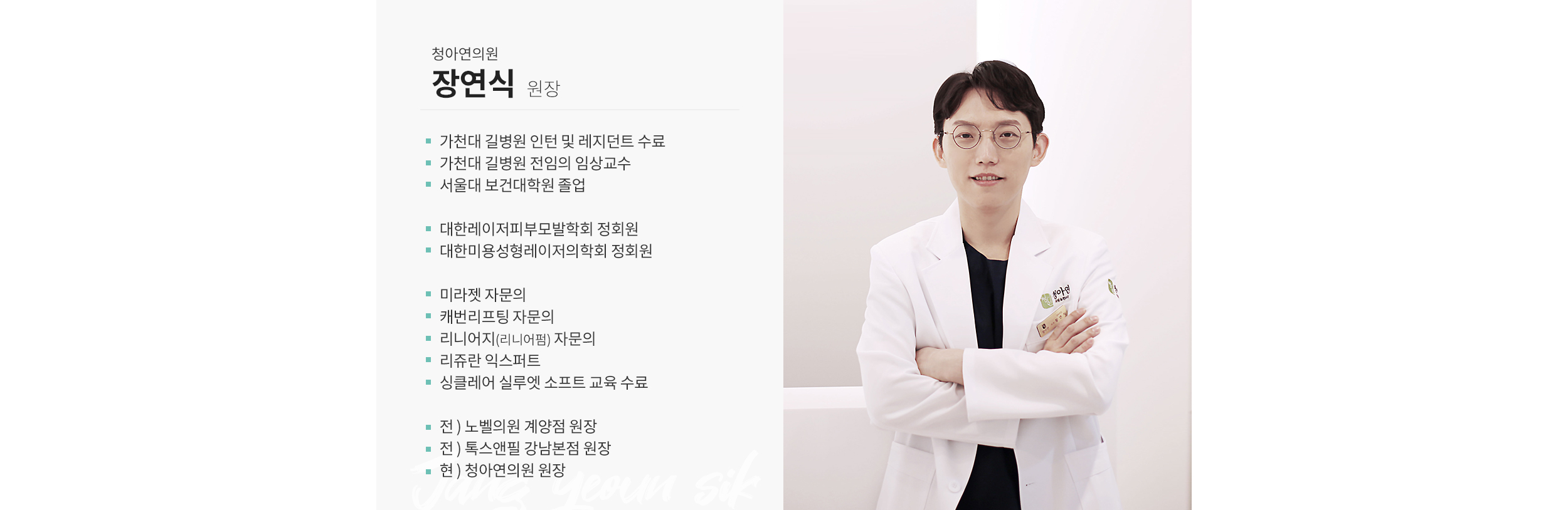 청아연의원 장연식 원장 약력