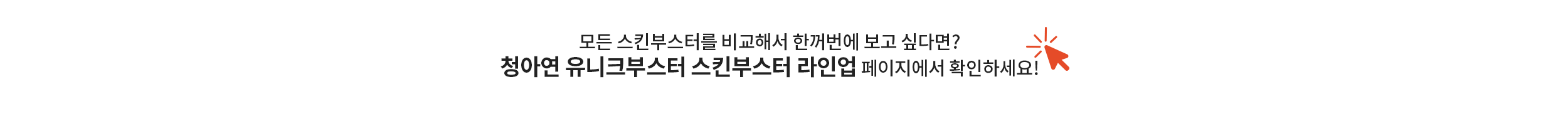 나에게 맞는 스킨부스터는? 청아연 스킨부스터 라인업 비교