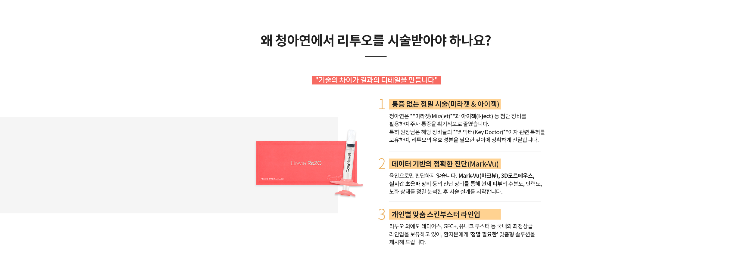 왜 청아연에서 리투오를 시술받아야 하나요?