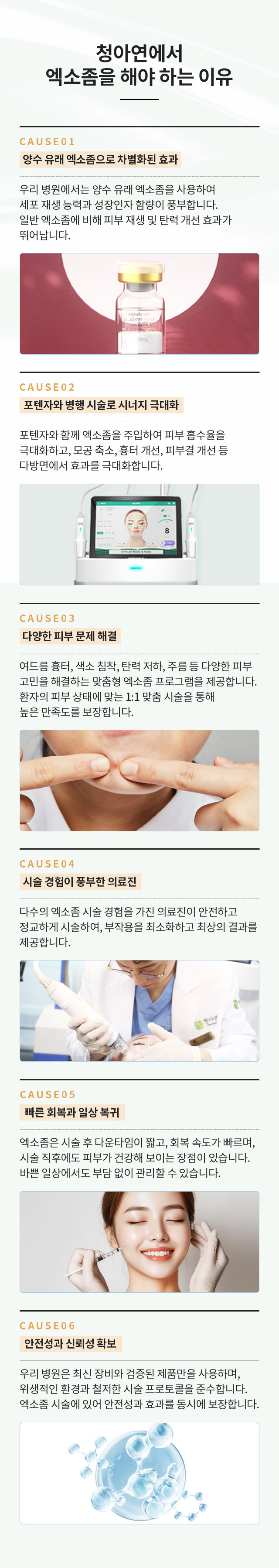 청아연에서 엑소좀 시술을 해야 하는 이유