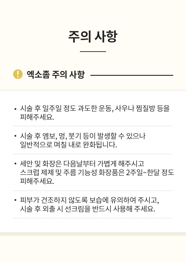 엑소좀 시술 후 주의사항