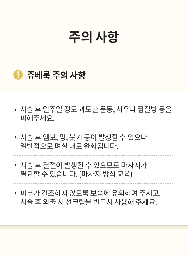 쥬베룩 시술 후 주의사항