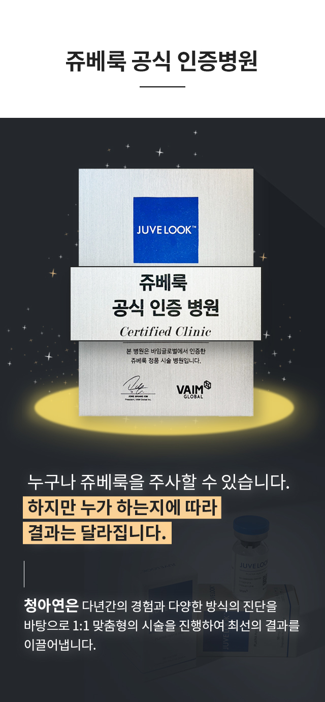 청아연 / 쥬베룩 공식 인증병원