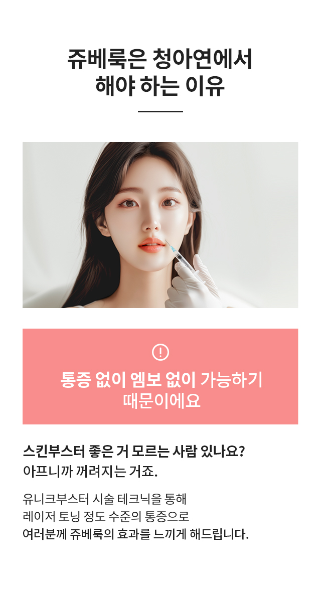 쥬베룩 시술을 청아연에서 해야하는 이유