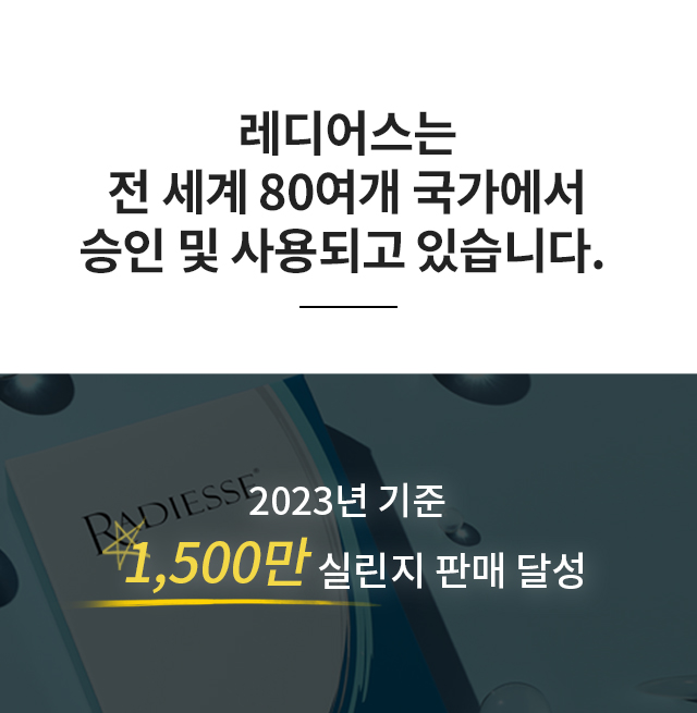 레디어스는 전 세계 80-여개 국가에서 승인 및 사용되고 있습니다