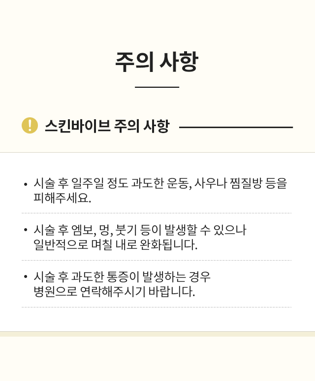 스킨바이브 시술 후 주의사항