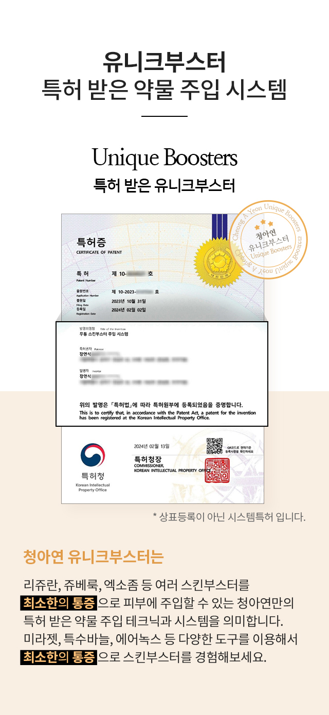 유니크부스터, 특허받은 약물 주입 시스템