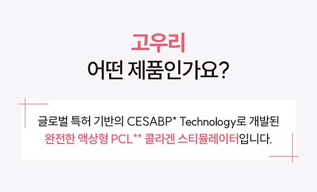 고우리 부스터 엠플 : 글로벌 특허기반 완전한 액상 PCL 콜라겐 스티뮬레이터