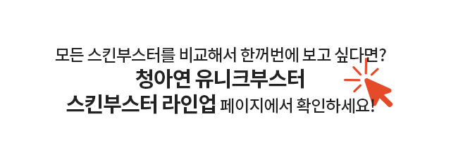 나에게 맞는 스킨부스터는? 청아연 스킨부스터 라인업 비교