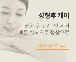 성형후 케어