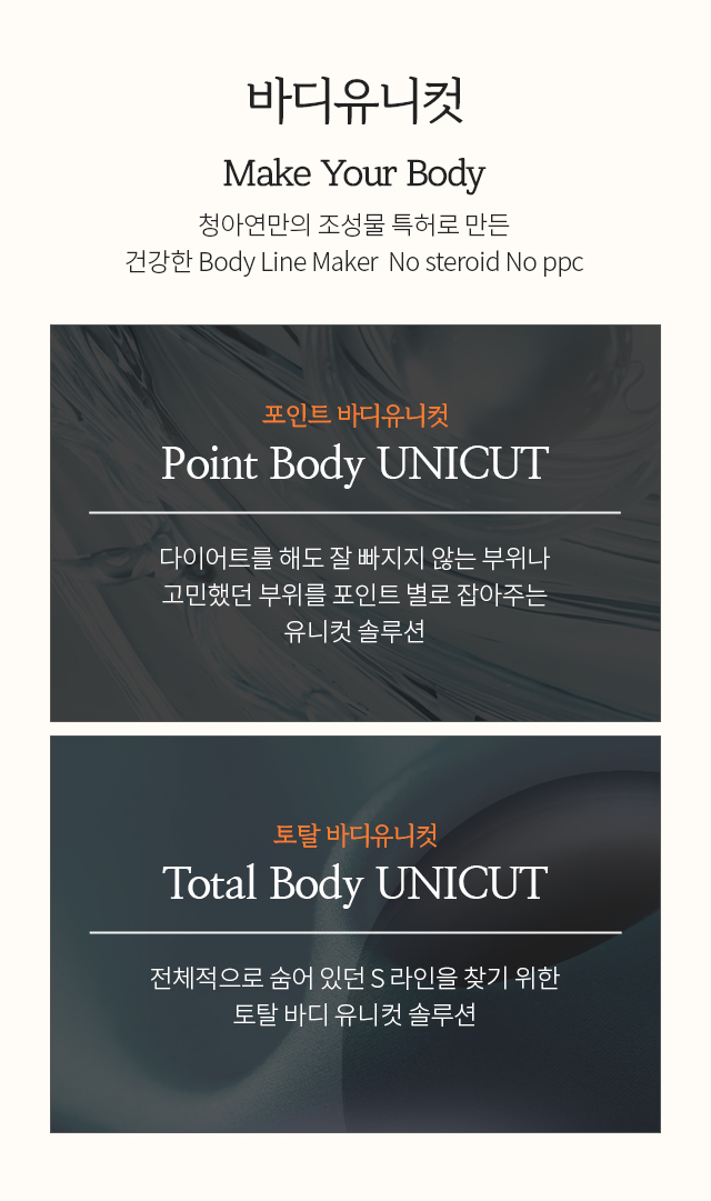 포인트 바디 유니컷, 토탈 바디 유니컷