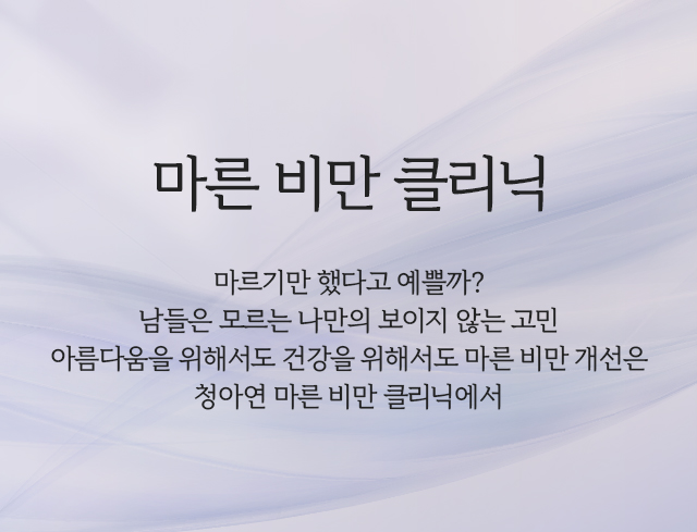 마른비만 클리닉