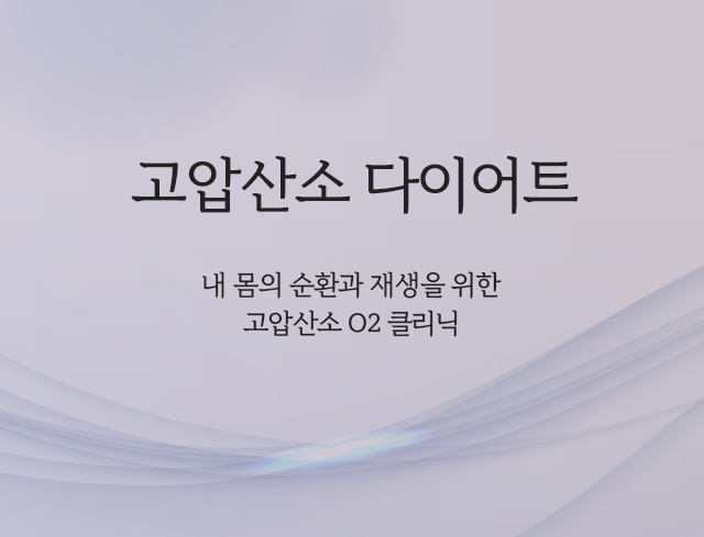 고압산소 다이어트, 몸속 순환과 재생을 극대화, 누워서 쉬기만 해도 빠지는 효과